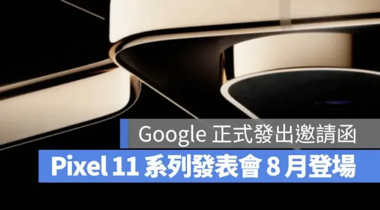 Google Pixel 11 發表會 812 登場！4 款新機、Pixel Watch 5 與傳聞規格整理