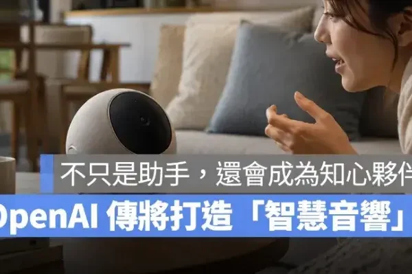 OpenAI 將進軍「AI 智慧音響」？不只是助手，還會成為知心夥伴