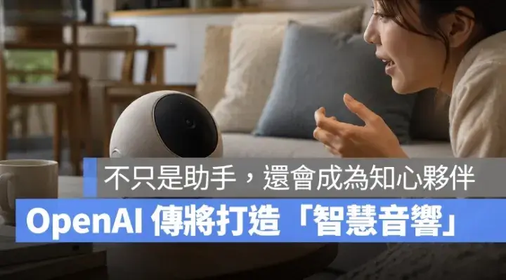 OpenAI 將進軍「AI 智慧音響」？不只是助手，還會成為知心夥伴