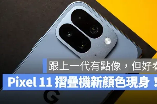 Pixel 11 Pro Fold 新色曝光！Google「Pine」綠登場，機身更薄、相機模組也改
