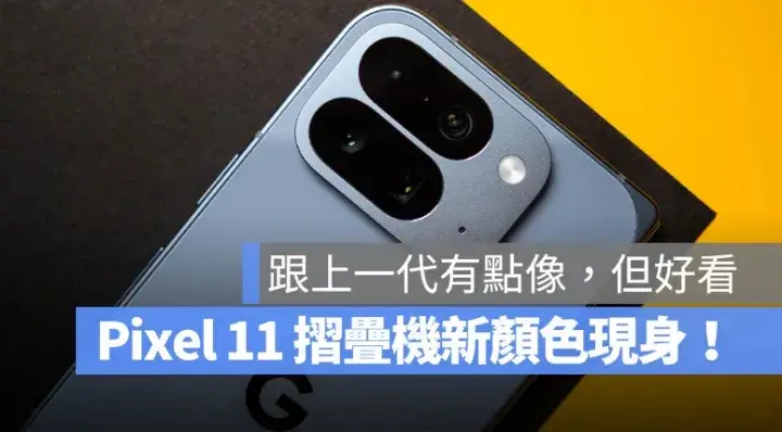 Pixel 11 Pro Fold 新色曝光！Google「Pine」綠登場，機身更薄、相機模組也改