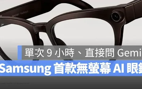Samsung 首款無螢幕 AI 眼鏡亮相：9 小時續航，串連 Galaxy 手機與手錶
