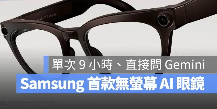 Samsung 首款無螢幕 AI 眼鏡亮相：9 小時續航，串連 Galaxy 手機與手錶