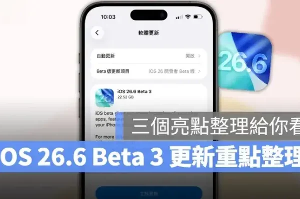 iOS 26.6 Beta 3 推出！彙整三項新功能介紹，有望成為最穩定的 iOS 26 版本