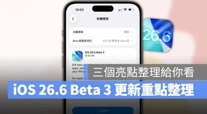 iOS 26.6 Beta 3 推出！彙整三項新功能介紹，有望成為最穩定的 iOS 26 版本