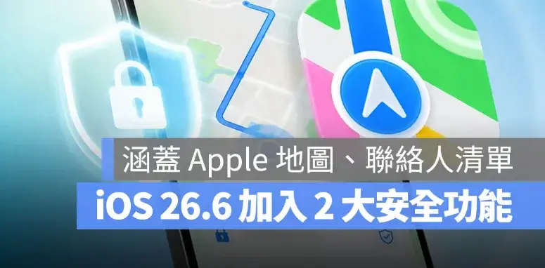 iOS 26.6 強化 2 大安全機制！你沒注意過的 Apple 地圖與聯絡人也有重要更新