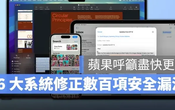 iOS 26.6、iPadOS 26.6、macOS 26.6 修正數百項安全漏洞！蘋果呼籲盡快更新