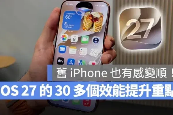 iOS 27 不只新功能，舊 iPhone 也有感變順暢！30 多項效能提升一次看