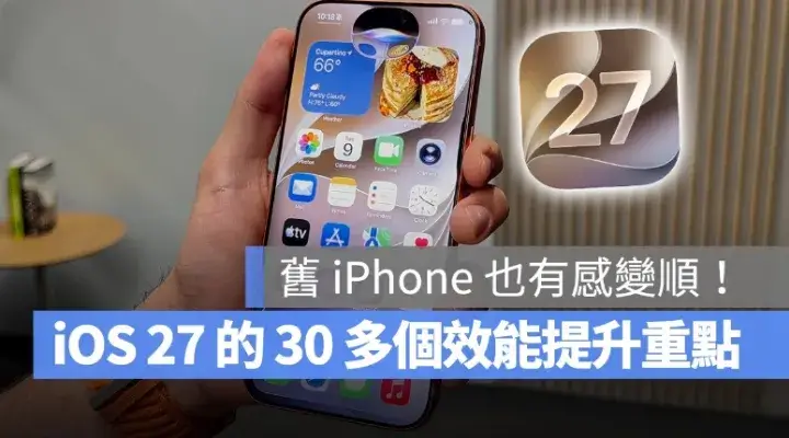 iOS 27 不只新功能，舊 iPhone 也有感變順暢！30 多項效能提升一次看