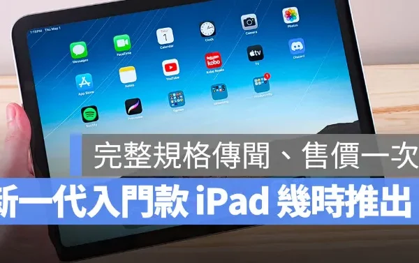 iPad 12 最快 2027 年初上市：A18 A19 晶片、Apple Intelligence 與售價傳聞一次看