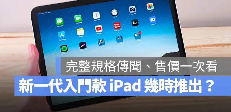 iPad 12 最快 2027 年初上市：A18 A19 晶片、Apple Intelligence 與售價傳聞一次看