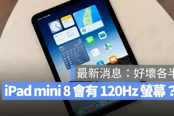 iPad mini 8 升級 120Hz？螢幕高機率升級 OLED 但未必有 ProMotion
