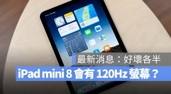 iPad mini 8 升級 120Hz？螢幕高機率升級 OLED 但未必有 ProMotion
