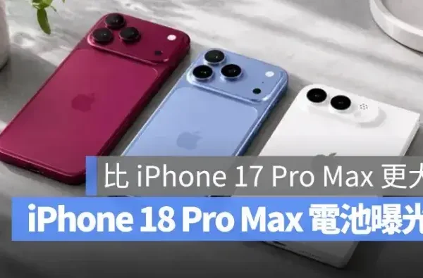 iPhone 18 Pro Max 電池容量傳聞曝光！最高 5,425 mAh，比 iPhone 17 Pro Max 更大