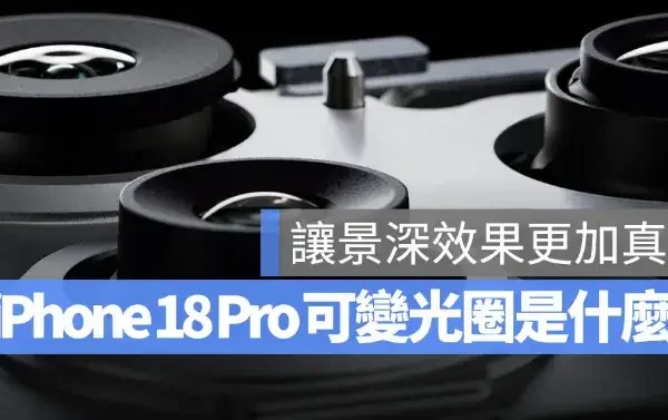 iPhone 18 Pro 傳加入可變光圈相機是什麼？一次看懂拍照、錄影會差在哪
