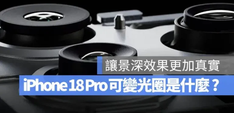 iPhone 18 Pro 傳加入可變光圈相機是什麼？一次看懂拍照、錄影會差在哪