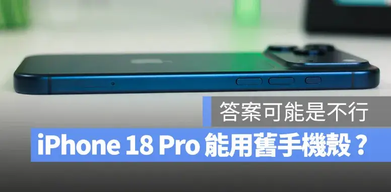 iPhone 18 Pro 機身厚度達 10mm 以上，舊手機殼還可以共用嗎？恐怕無法