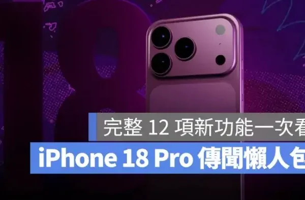 iPhone 18 Pro 系列 9 月登場：縮小動態島、衛星 5G 與暗櫻桃新色等 12 項傳聞功能整理