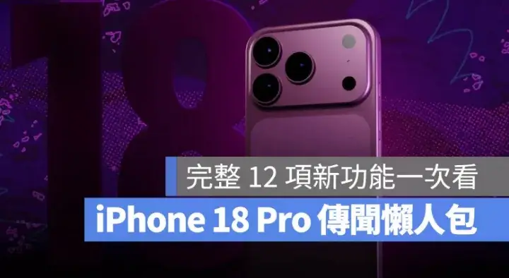 iPhone 18 Pro 系列 9 月登場：縮小動態島、衛星 5G 與暗櫻桃新色等 12 項傳聞功能整理