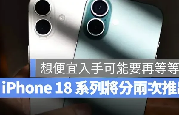 iPhone 18 不會在 9 月一次發表完？蘋果預計改採上下半年分批推出