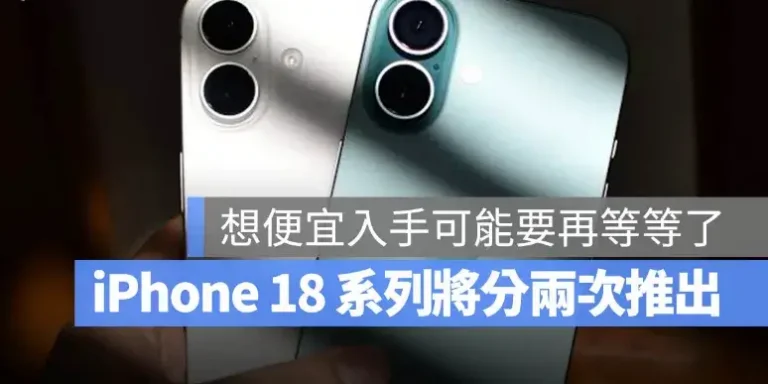 iPhone 18 不會在 9 月一次發表完？蘋果預計改採上下半年分批推出