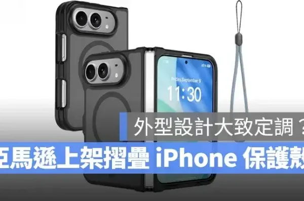 亞馬遜日本商店意外上架多款折疊 iPhone 手機殼，外觀設計似乎已大致定調？！