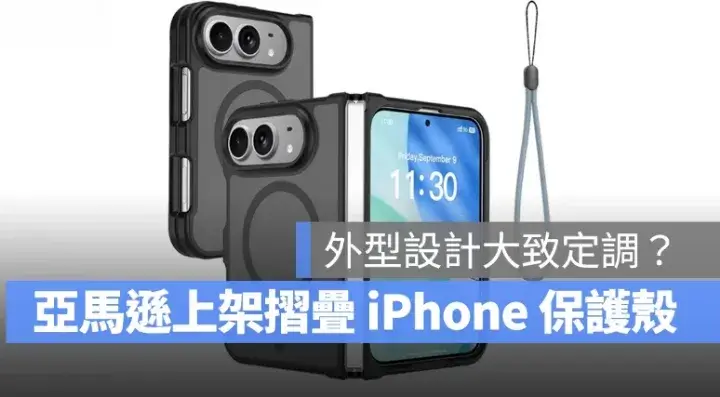 亞馬遜日本商店意外上架多款折疊 iPhone 手機殼，外觀設計似乎已大致定調？！