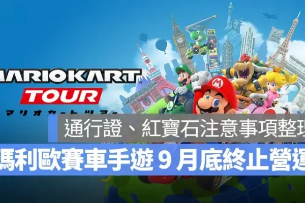 任天堂《瑪利歐賽車 巡迴賽》九月底終止營運，通行證與紅寶石退款注意事項整理