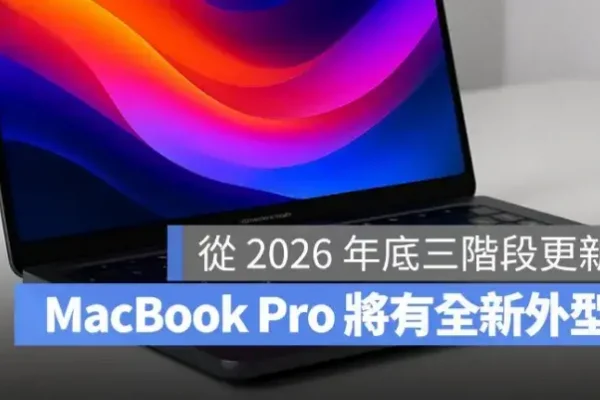新一代 MacBook Pro 改版時程曝光！2026 年底開始分三階段更新