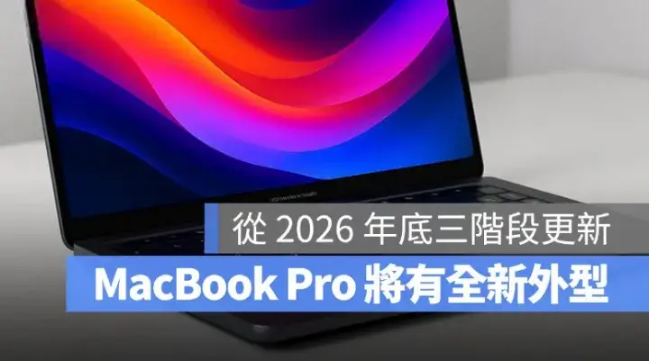 新一代 MacBook Pro 改版時程曝光！2026 年底開始分三階段更新