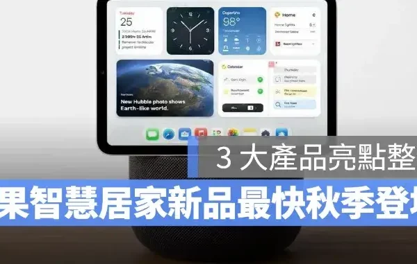 蘋果智慧家庭新品最快秋季報到！Apple TV、HomePod mini 2、Home Hub 都值得期待