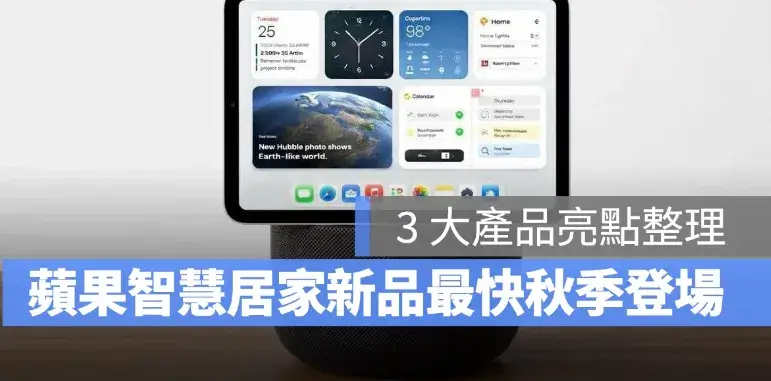 蘋果智慧家庭新品最快秋季報到！Apple TV、HomePod mini 2、Home Hub 都值得期待