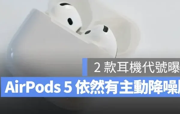 AirPods 5 依舊有主動降噪版！macOS 26.7 意外透露新品代號