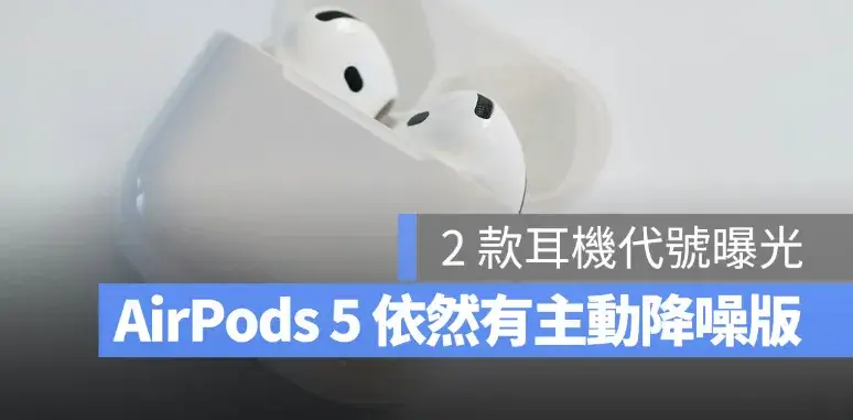 AirPods 5 依舊有主動降噪版！macOS 26.7 意外透露新品代號