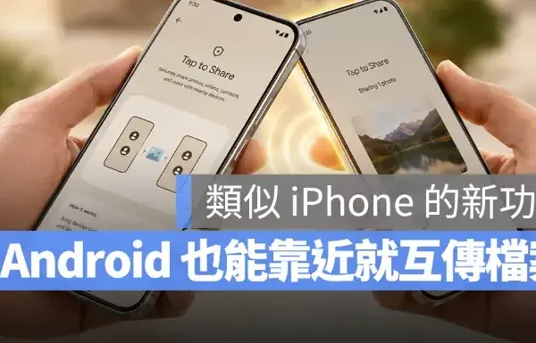 Android 版 AirDrop 再升級！Google 推出「碰一碰分享」功能，手機靠近就能傳檔案