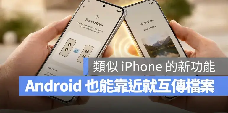 Android 版 AirDrop 再升級！Google 推出「碰一碰分享」功能，手機靠近就能傳檔案