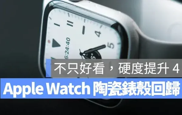 Apple Watch Series 12 傳將迎回陶瓷錶殼，質感更美、硬度更提升 4 倍