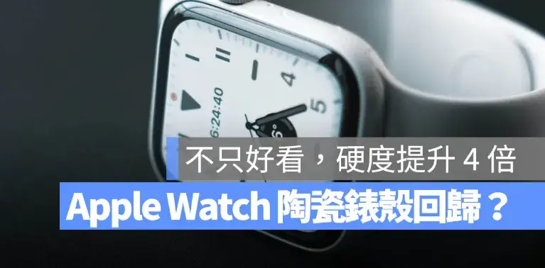 Apple Watch Series 12 傳將迎回陶瓷錶殼，質感更美、硬度更提升 4 倍
