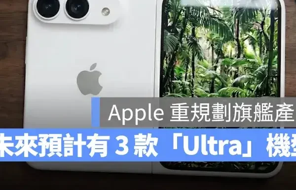Apple「Ultra」產品線要來了？傳 3 款 Ultra 旗艦產品將在明年初前登場