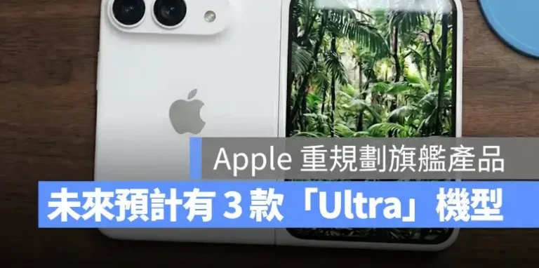Apple「Ultra」產品線要來了？傳 3 款 Ultra 旗艦產品將在明年初前登場