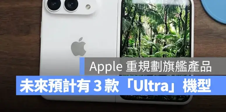 Apple「Ultra」產品線要來了？傳 3 款 Ultra 旗艦產品將在明年初前登場