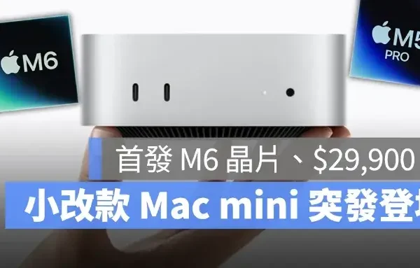 Mac mini 小改款突發亮相！換上 2 奈米 M6 M5 Pro 晶片，售價 $29,900 起