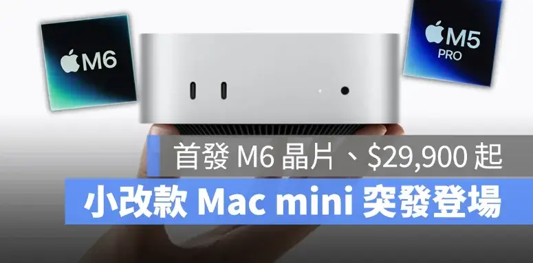 Mac mini 小改款突發亮相！換上 2 奈米 M6 M5 Pro 晶片，售價 $29,900 起