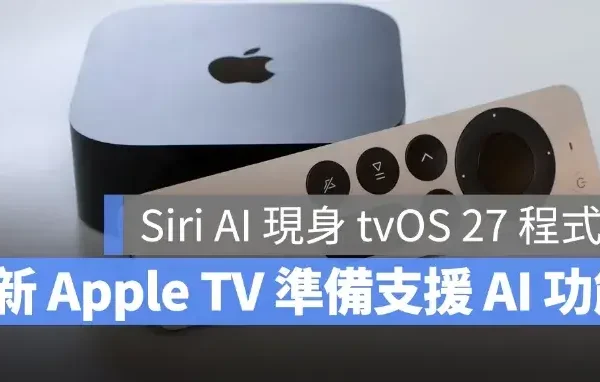 Siri AI 現身 tvOS 27 程式碼！新款 Apple TV 不只加入 AI、還有 3 大升級重點