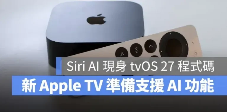 Siri AI 現身 tvOS 27 程式碼！新款 Apple TV 不只加入 AI、還有 3 大升級重點