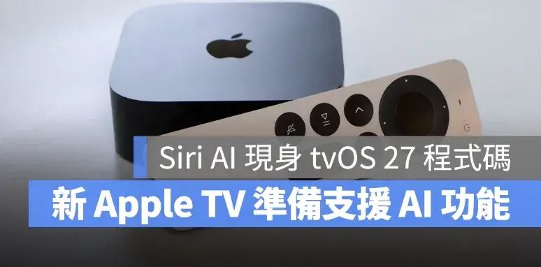 Siri AI 現身 tvOS 27 程式碼！新款 Apple TV 不只加入 AI、還有 3 大升級重點