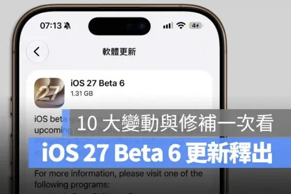 iOS 27 Beta 6 更新釋出！最有感的 10 大變化與修補一次看
