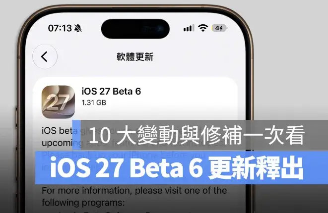 iOS 27 Beta 6 更新釋出！最有感的 10 大變化與修補一次看