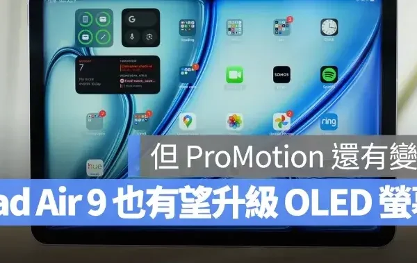 iPad Air 9 也有望換上 OLED 螢幕！但 ProMotion 120Hz 更新率還有變數