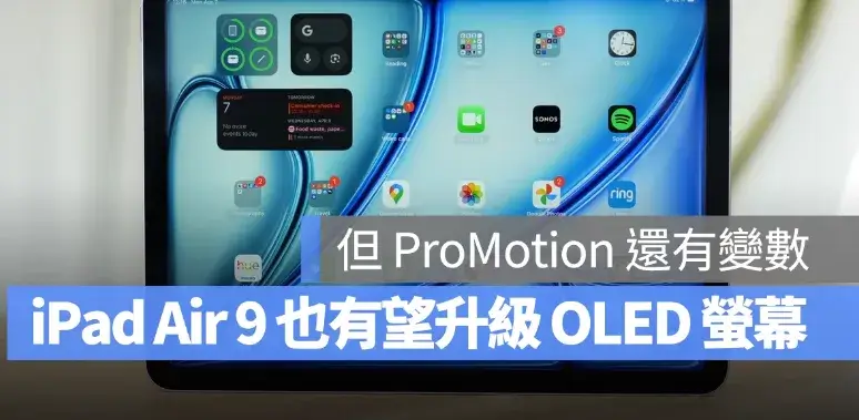 iPad Air 9 也有望換上 OLED 螢幕！但 ProMotion 120Hz 更新率還有變數